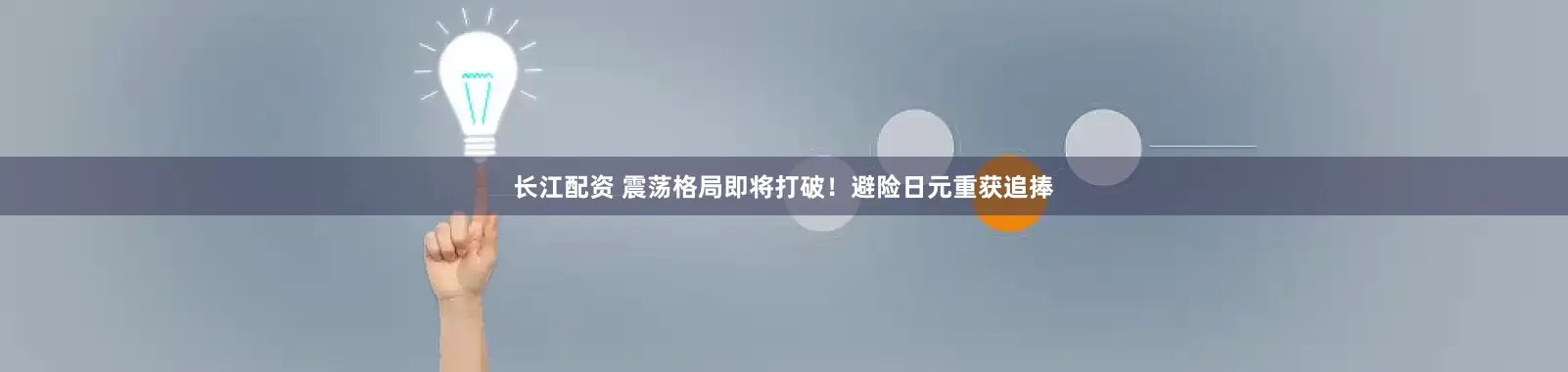 长江配资 震荡格局即将打破！避险日元重获追捧