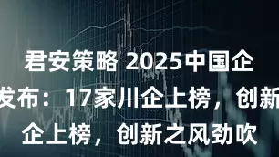 君安策略 2025中国企业500强发布：17家川企上榜，创新之风劲吹