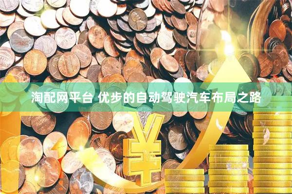 淘配网平台 优步的自动驾驶汽车布局之路